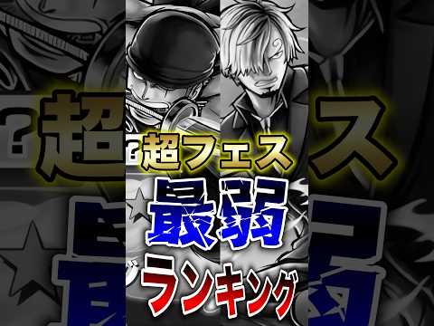 バウンティラッシュ!!ゾロ＆サンジ登場後!!超フェス最弱ランキング!! short バウンティラッシュ 超フェス 最弱…