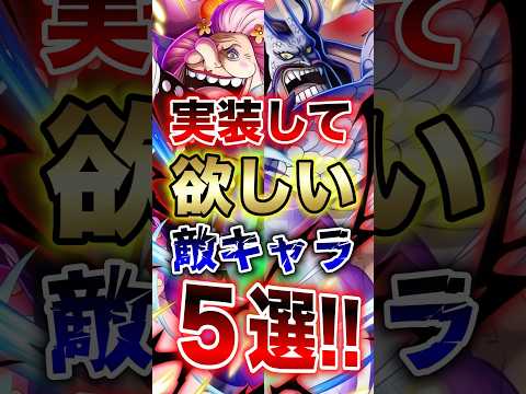 バウンティラッシュ!!実装して欲しい敵キャラ5選!! short バウンティラッシュ 新キャラ ONEPIECE サムネイル