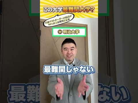 この大学、最難関大学？大学受験 shorts 最難関 東大 早稲田 サムネイル
