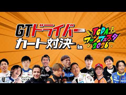 GTドライバー カート対決 in TGDAファンフェスタ2026