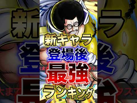 バウンティラッシュ!!新キャラ登場後!!最強ランキング!! short バウンティラッシュ 最強ランキング 新キャラ…