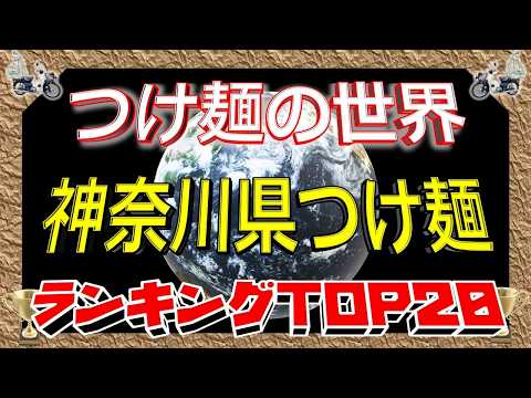 【2026年最新】「つけ麺の世界」　神奈川県つけ麺ランキングTOP20！　レベル髙！！