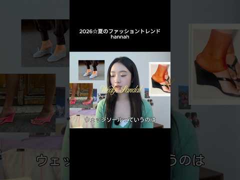 ウェッジソールが2026年に復活👠 ファッショントレンド サムネイル