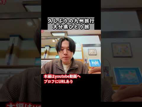 【大分1人旅/観光】冬の九州旅行で大分県へ！大分1人旅の思い出 旅行vlog 国内旅行 大分観光