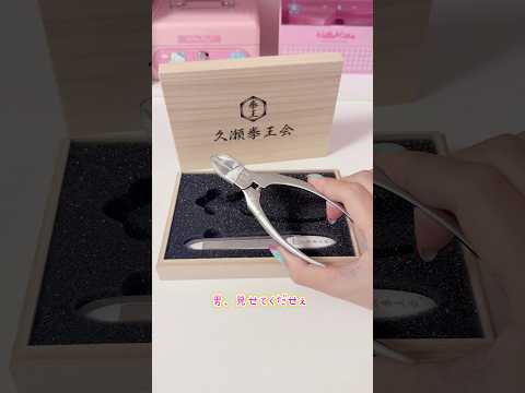 【久瀬の兄貴】どこでも爪切りセットが届きました サムネイル