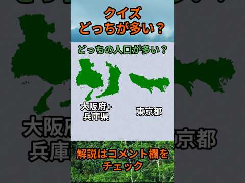 【クイズ】どっちが多い？do0015 Shorts 都道府県 クイズ 47都道府県 サムネイル