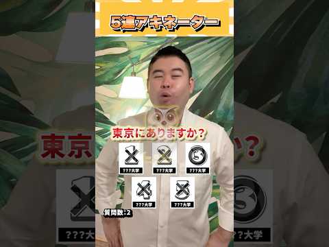 5連アキネーター！ コバショー 大学受験 個別指導塾castdice shorts アキネーター