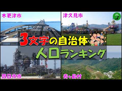 【○○○+市区町村】1047_3文字の自治体人口ランキング【作業用】【音声付】