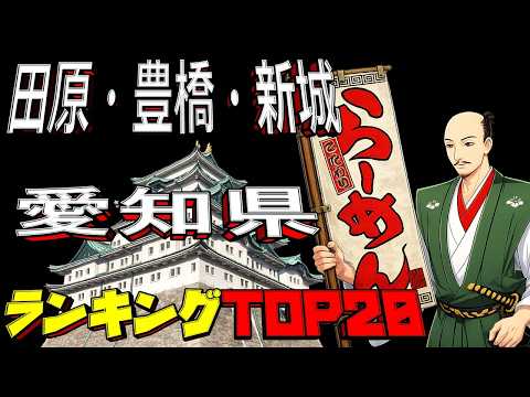 【令和8年最新】愛知県「田原・豊橋・新城」ラーメンランキングTOP20！ サムネイル