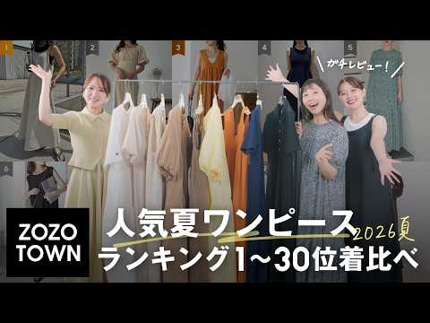 【2026年バズワンピース👗】人気ランキングTOP30を骨格別にガチレビューします！