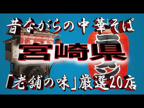 【宮崎の老舗】昔ながらの中華そば・宮崎県厳選20店！王道の老舗！！ サムネイル