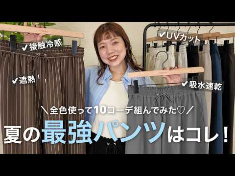 【累計22万本✨】夏に向けて更にパワーアップした、あのパンツでおせんが夏コーデ組んでみた♡LOOKBOOK サムネイル