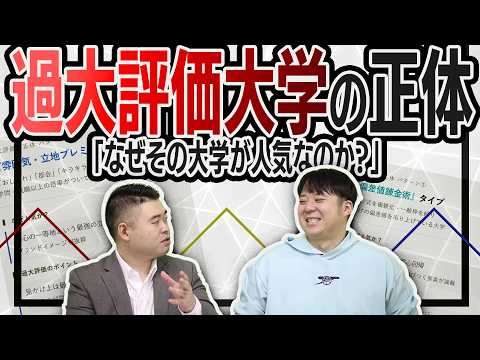 なぜその大学が人気なのか？プロが感じる「過大評価大学」の正体