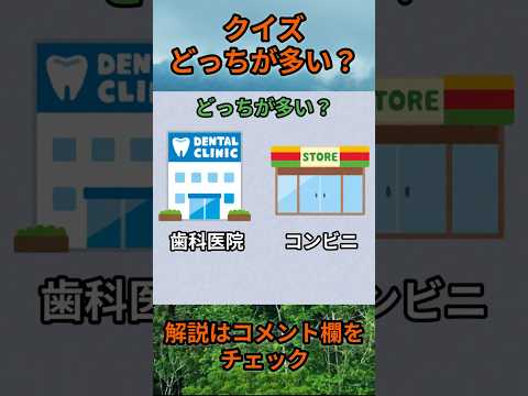 【クイズ】どっちが多い？do0002 Shorts 都道府県 クイズ 47都道府県