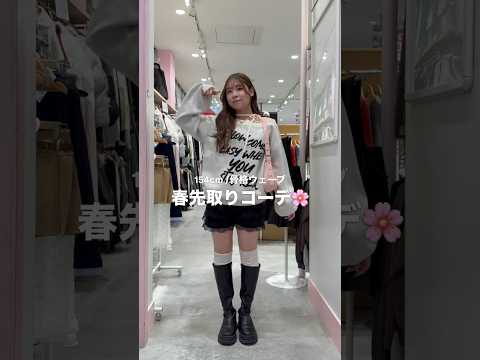 【154㎝骨格ウェーブ/春先取りコーデ4選🌸】どのコーデが好き？👀shorts fashion wego outfit… サムネイル