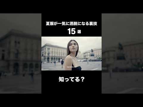 【15の裏技】夏服がお洒落になる着こなしのコツとは？ファッション レディースファッション メンズファッション fash… サムネイル