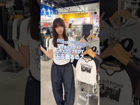 【向井怜衣ちゃん💙どう着るの？🪄︎︎💫】参考にしてみてね🙌🏻 shorts fashion wego outfit f… サムネイル