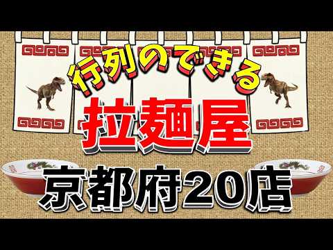 【行列が一番の看板です】行列のできる拉麺屋・京都府20店！名店揃い！ サムネイル