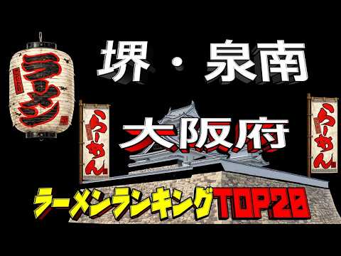 【令和8年最新】大阪府「堺・泉南」ラーメンランキングTOP20！ サムネイル