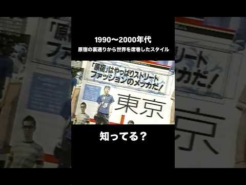 【90〜2000年代に世界を席巻した日本のカルチャー！裏原系ファッション】裏原系 ストリートファッション 原宿スタイル… サムネイル