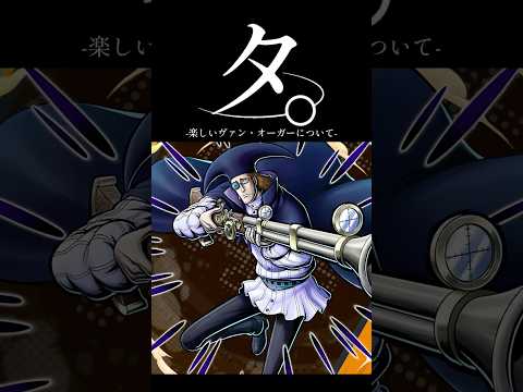 バウンティラッシュ"タ。-楽しいヴァン・オーガーについて- short バウンティラッシュ 新キャラ ONEPIECE