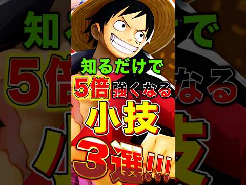 知るだけで"今より5倍強くなる"小技3選！ short バウンティラッシュ 小技 ワンピース ONEPIECE