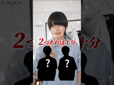 ぶっちゃけ夏服はこの2つあれば十分 サムネイル