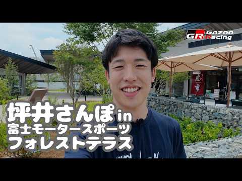 坪井さんぽ in 富士モータースポーツフォレストテラス & ウェルカムセンター|GAZOO Racing