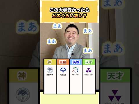 この大学受かったらどのくらい凄い？ コバショー  大学受験 shrots  同志社大学 ＃阪大