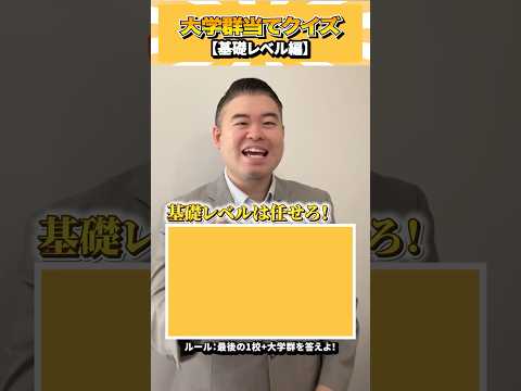 大学群当てクイズ(基礎レベル) コバショー 個別指導塾castdice 大学受験 shorts クイズ サムネイル