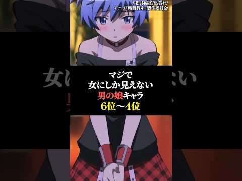 マジで女にしか見えない男の娘キャラ6位〜4位