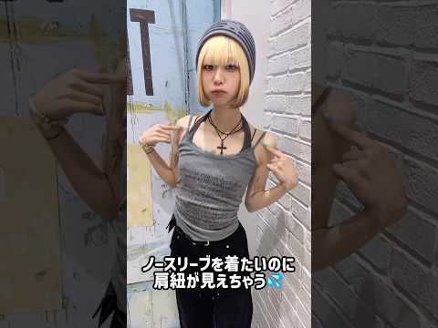 【肩紐を隠したい時どうする？🧐💭】ぜひ参考にしてみてね👍🏻✨fashion ファッション wego ウィゴー トレンド… サムネイル