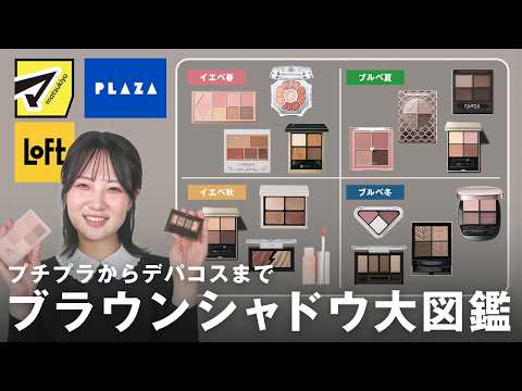 【2026最新】パーソナルカラー別ブラウンシャドウ大図鑑♡プチプラ/ドラコス/デパコス全網羅！ サムネイル