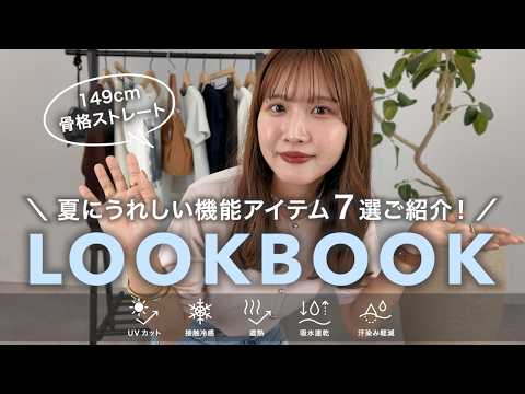 【LOOKBOOK】接触冷感・UVカットetc...夏の機能アイテムで10コーデ組んでみた🌿低身長コーデ 甘めカジュアル サムネイル