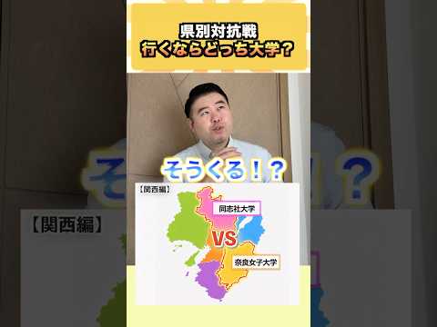 県別対抗戦、行くならどっち大学? コバショー 大学受験 shorts #関西 BF大