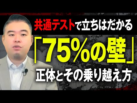 共通テストで立ちはだかる「75%の壁」の正体とその乗り越え方