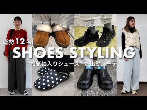 【愛用シューズ】アパレル本社スタッフの足元を調査！✨冬から春まで使えるお気に入りシューズを使ったコーデチェック👟