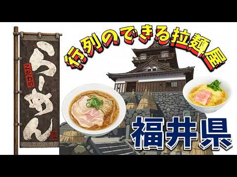 【行列が一番の看板です】行列のできる拉麺屋・福井県20店！　名店揃い！ サムネイル