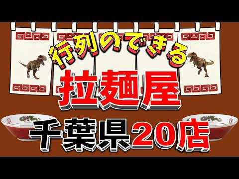 【行列が一番の看板です】行列のできる拉麺屋・千葉県20店！超激戦区！ サムネイル
