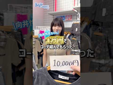 【1万円コーデチャレンジ✨向井怜衣ちゃんが挑戦💙】どんなコーデになるかな？👀shorts fashion wego ウ…