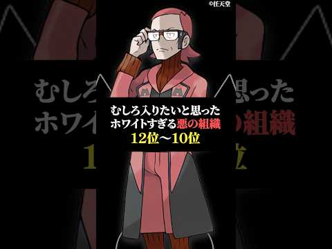 むしろ入りたいと思った悪の組織12位〜10位