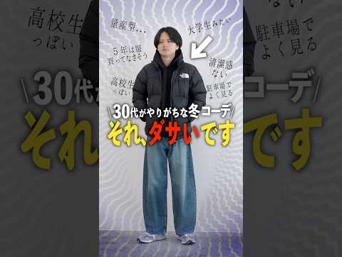 30代あるあるNGコーデはコレです。 サムネイル