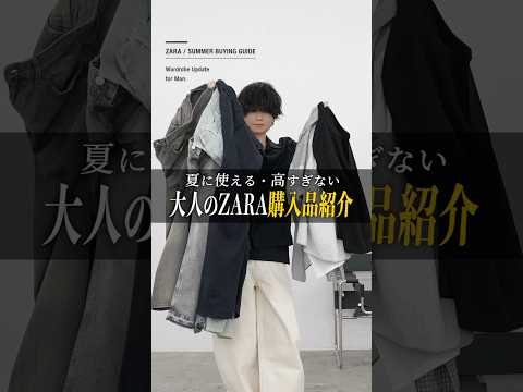 今大人が買うべきZARAアイテム5選！ サムネイル