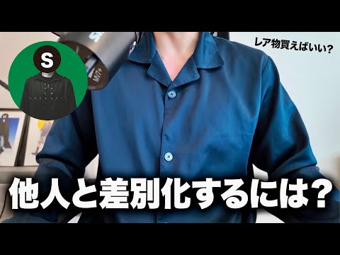 ファッションで他人と差別化するには？レア物を買えばいい？高ければいい？【Kのラジオ134】 サムネイル