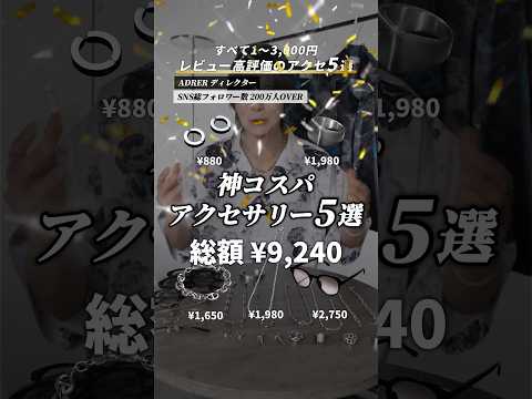 【全て3000円以内】コスパ神アクセサリー5選 サムネイル