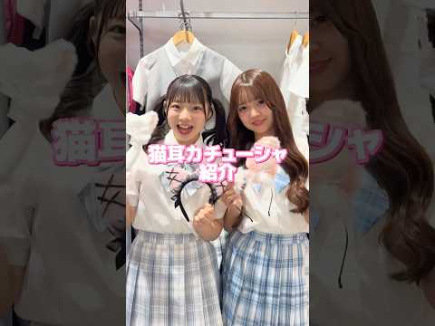 【友達と可愛く写真撮りたくない👀？】種類豊富だからチェックしてみてね🫶shorts fashion wego ウィゴー… サムネイル