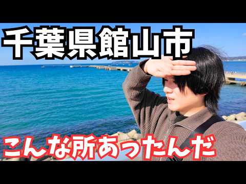 【千葉観光】新宿から２時間で来れる！館山市のグルメと観光を巡るドライブ旅行が最高すぎた｜千葉旅行vlog