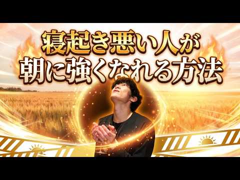 【科学的習慣と朝活術】寝起き悪い人が朝に強くなれる方法