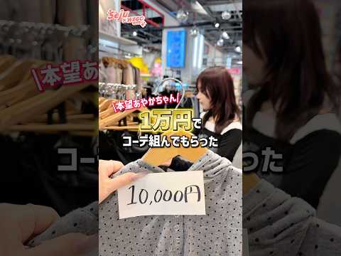 【1万円コーデチャレンジ✨本望あやかちゃんが挑戦❤️】どんなコーデになるかな？👀shorts fashion wego… サムネイル