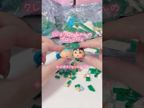 しんちゃんのブロックを作りながら思い出したこと